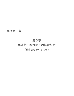 第5章 構造的不況打開への経営努力