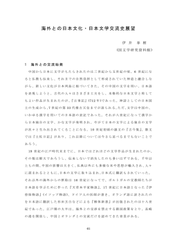 海外との日本文化・日本文学交流史展望