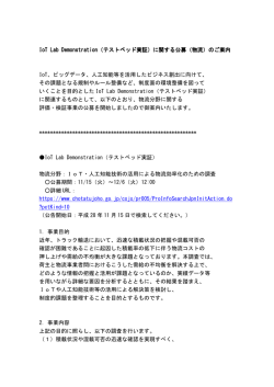 IoT Lab Demonstration IoT Lab Demonstration（テストベッド実証