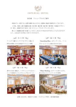 宴会場 リニューアルのご案内