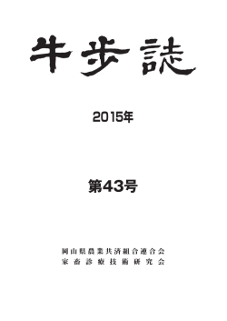 第43号 - NOSAI岡山