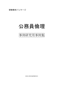 事例研究用事例集