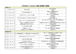 PMI  本フォーラム2016 基調・招待講演 登壇者
