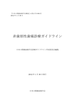 非歯原性歯痛診療ガイドライン - 公益財団法人日本医療機能評価機構