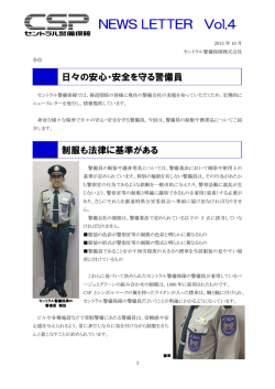 NEWS LETTER Vol.4「日々の安心・安全を守る警備員」