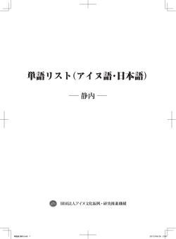 単語リスト（アイヌ語・日本語） - アイヌ文化振興・研究推進機構