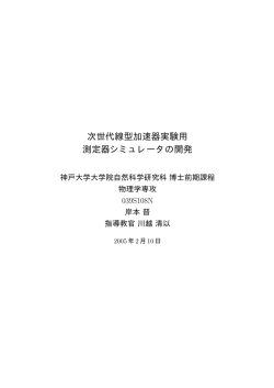 次世代線型加速器実験用 測定器シミュレータの開発