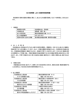 重要事項説明書 - 社会福祉法人 長幼会