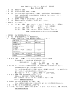 2017 TOS クロスカントリースキー選手権大会 開催要項 【SAJ B 級公認