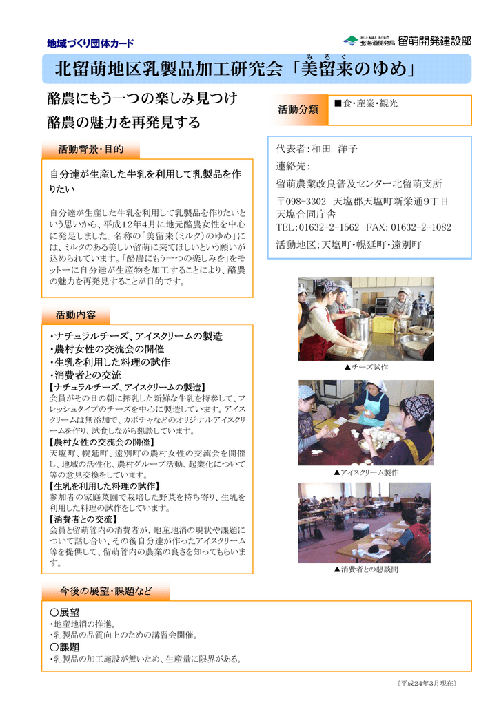 北留萌地区乳製品加工研究会 美留来のゆめ