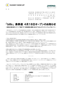 「bills」 表参道 4月18日オープンのお知らせ