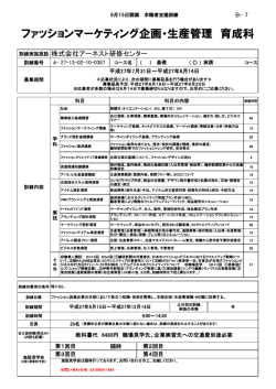 「ﾌｧｯｼｮﾝﾏｰｹﾃｨﾝｸﾞ企画・生産管理育成科」9月開講コースのチラシ