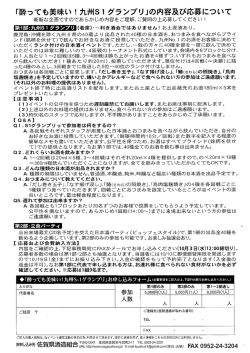 「酔っても美味い ! 九州Sー グランプリ」の内容及び応募について