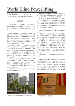 世界視覚障害者パワーリフティング＆ベンチプレス選手権大会に参加して