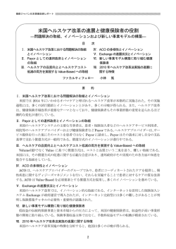 米国ヘルスケア改革の進展と健康保険者の役割 ―問題解決の取組