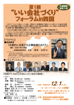 いい会社づくりフォーラムin四国案内チラシ（PDF）はこちら。
