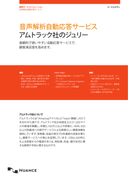 音声解析自動応答サービス アムトラック社のジュリー