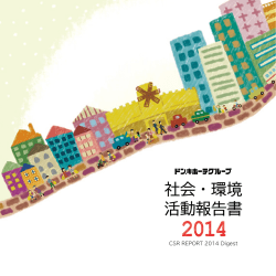 社会・環境 活動報告書 - 株式会社ドンキホーテホールディングス