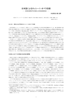 日本語によるロッシーニ・オペラ目録