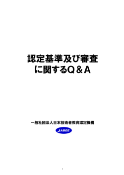 認定基準及び審査に関するQ＆A - JABEE