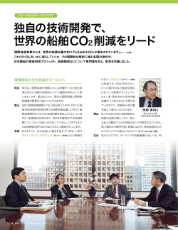 独自の技術開発で、 世界の船舶CO2削減をリード