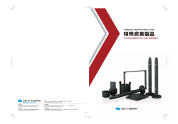 特殊炭素製品 - SECカーボン株式会社