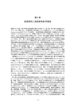 第4章 言語使用と言語使用者/学習者