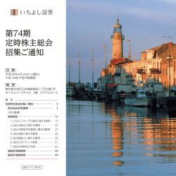 第74期 定時株主総会 招集ご通知