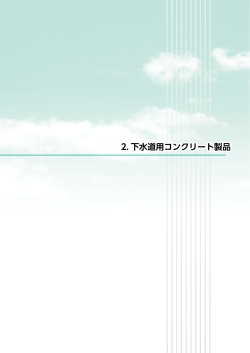 2. 下水道用コンクリート製品