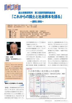 これからの国土と社会資本を語る - JICE 一般財団法人 国土技術研究