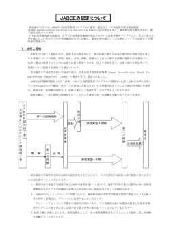 JABEEの認定について