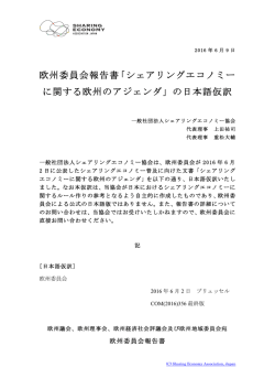 欧州委員会報告書「シェアリングエコノミー に関する欧州のアジェンダ」の