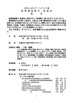 除 雪 機 械 展 示 ・ 実 演 会 報 告