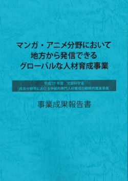 マンガ・アニメ分野において地方から発信できるグローバルな人材育成事業