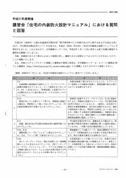 「住宅の内装防火設計マニュアル」 における質問 と回答