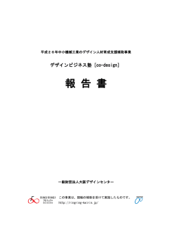 報 告 書 - デザインビジネス塾 co