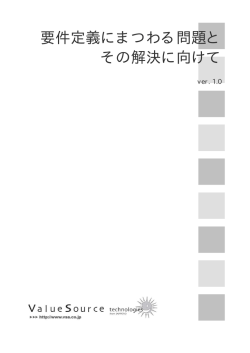 要件定義にまつわる問題と その解決に向けて