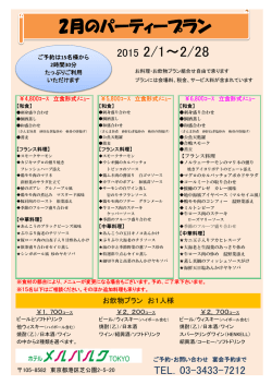2月のパーティープラン