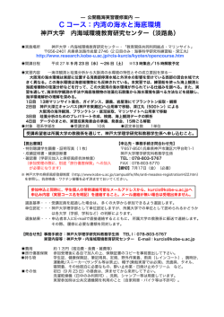 C コース：内湾の海水と海底環境