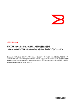 Brocade FICON エミュレーションとテープ・パイプ