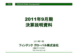 2011年9月期 決算説明資料