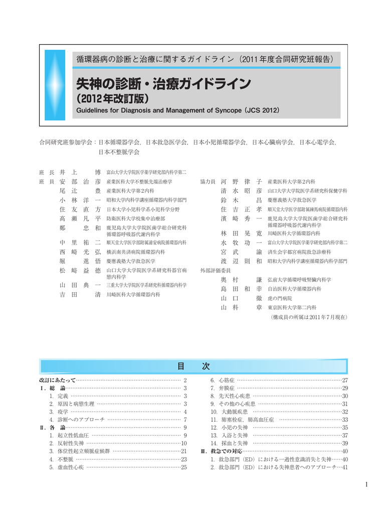 失神の診断 治療ガイドライン