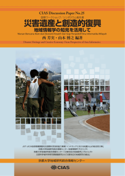 災害遺産と創造的復興 - CIAS 京都大学地域研究統合情報センター