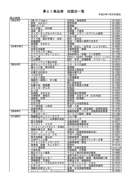 夢とく商品券 加盟店一覧