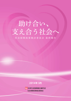 助け合い、支え合う社会へ - 日本生活協同組合連合会
