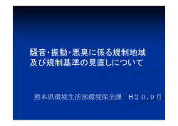 騒音・振動・悪臭に係る規制地域 及び規制基準の見直しについて