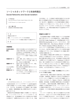 ソーシャルネットワークと社会的孤立