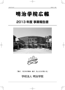 2013 年度 事業報告書