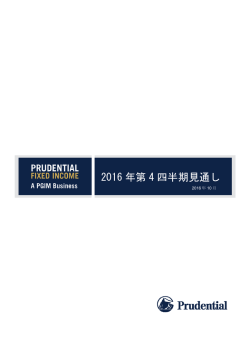 2016 年第 4 四半期見通し - プルデンシャル・インベストメント