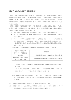 特定のゲームに用いる音楽データ配信の取扱い